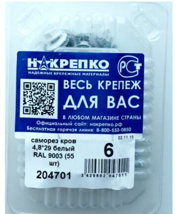Саморез кровельный 4,8*29 белый RAL9005 (55 шт EC) (цена за уп) НАКРЕПКО 204701