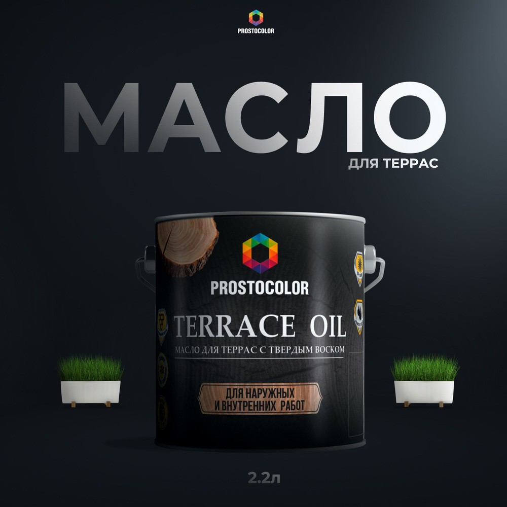 Масло для террас RROSTOCOLOR (пралине) 2,2л