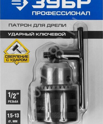 Патрон ударный ключевой ЗУБР "ПРОФЕССИОНАЛ" для дрели, 13 мм, посадочная резьба 1/2", Ø 1.5-13мм