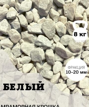 Камень мрамор (БЕЛЫЙ) 8кг