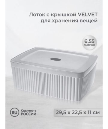 Лоток 6,55л с крышкой "Velvet", 295*225*110мм, светло-серый флэк ЭКОНОВА 433238938