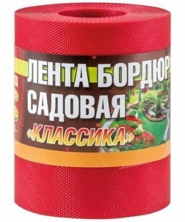 Бордюр для газонов, грядок КЛАССИКА H=20 cm, L=9 m красный 256024
