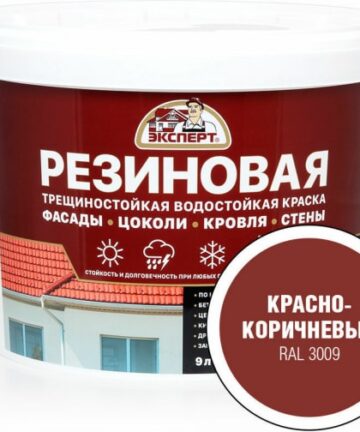 Краска резиновая "ЭКСПЕРТ" трещиностойкая красно-коричневая RAL3009 0,9л