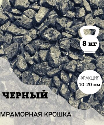Камень мрамор окрашенный (черный) 8кг