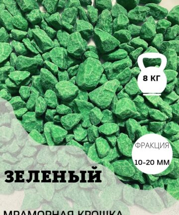 Камень мрамор окрашенный (ярко-зеленый) 8кг