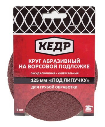 КРУГ АБРАЗИВНЫЙ НА ВОРСОВОЙ ПОДЛОЖКЕ ПОД "ЛИПУЧКУ" D=125 ММ, Р120, НАБОР 5ШТ "КЕДР" 047-0120