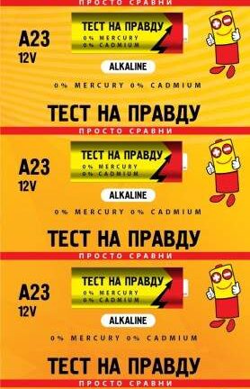 Батарейка "Тест на правду" 23А BL5