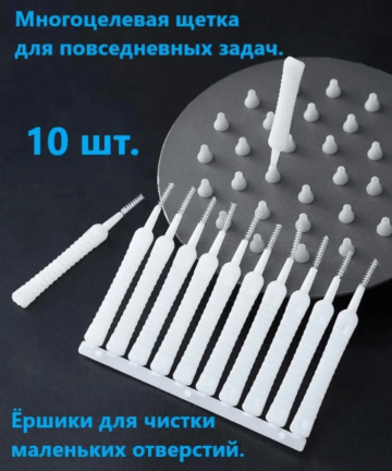 Щетка для чистки душевой лейки, 10 шт