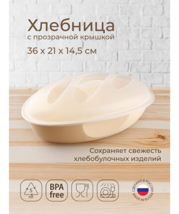 Хлебница 36*21*14,5см, пластик, бежевый PHIBO 431270607