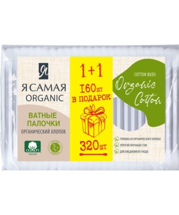 Ватные палочки косметические Organic Cotton "Я САМАЯ" 160+160шт