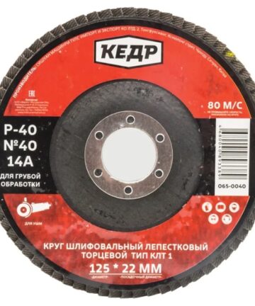 Круг лепестковый торцевой КЛТ1 №40 (Р 40) 125*22мм 14А "КЕДР" 065-0040