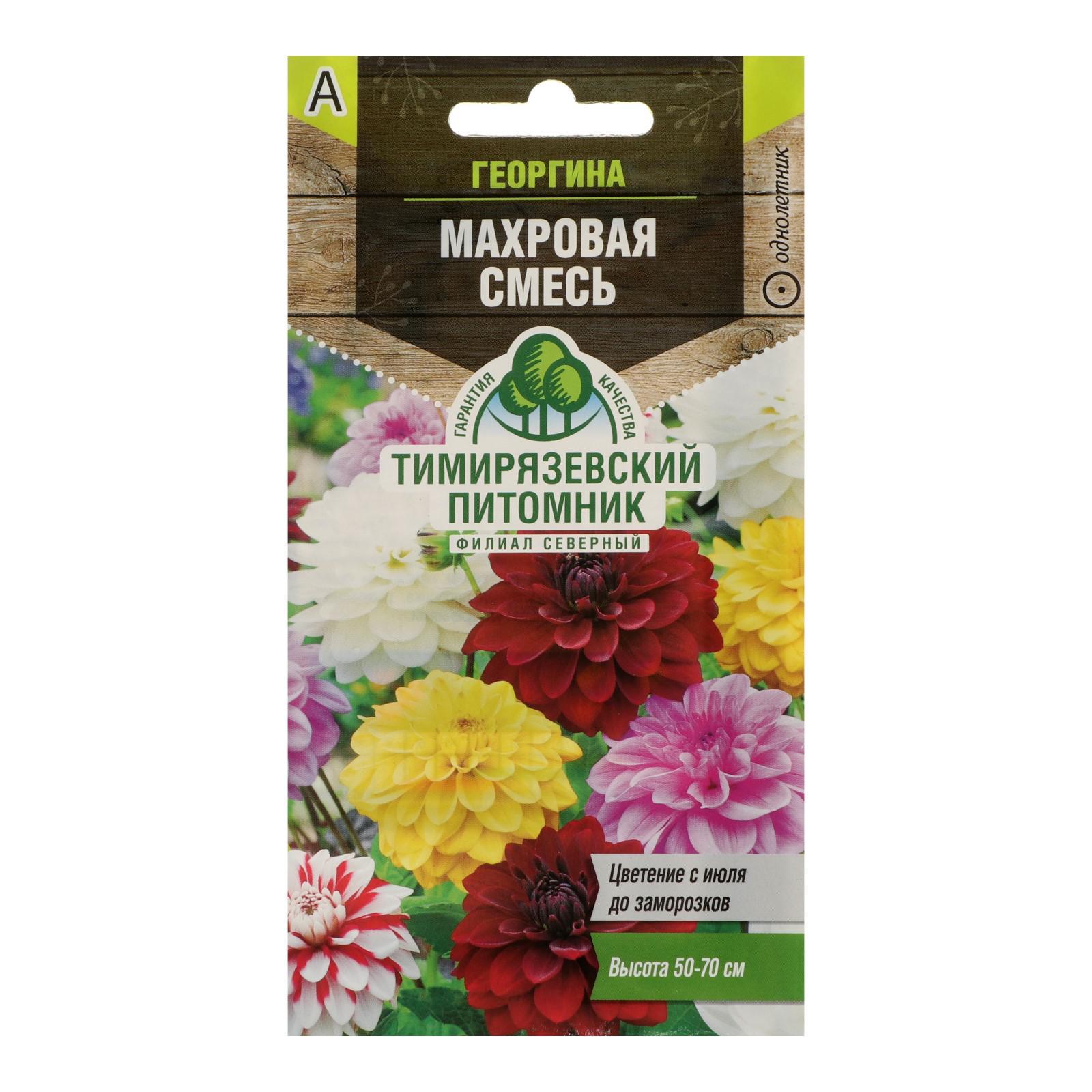 СЕМЕНА ЦВЕТОВ ГЕОРГИНА "МАХРОВАЯ СМЕСЬ" 0,2 Г (10) "ТИМИРЯЗЕВСКИЙ ПИТОМНИК"