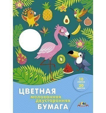 Цв. бумага А4 двухст. мелов. 20цв, 10л. "Яркие тропики" С0385-09