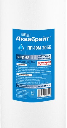КАРТРИДЖ ПОЛИПРОПИЛЕНОВЫЙ АКВАБРАЙТ ПП-10 М-20 ББ
