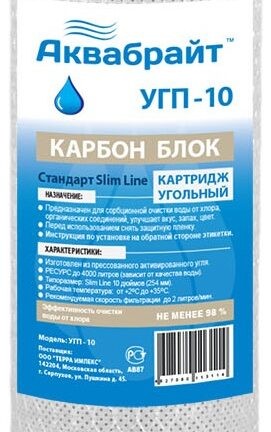 Карбон блок АКВАБРАЙТ УГП-10