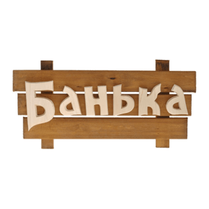 Аксессуары для бани